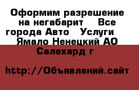 Оформим разрешение на негабарит. - Все города Авто » Услуги   . Ямало-Ненецкий АО,Салехард г.